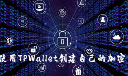 如何使用TPWallet创建自己的加密货币？