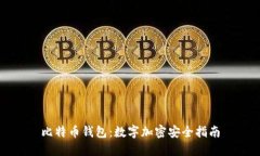 比特币钱包：数字加密安