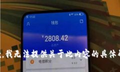 抱歉，我无法提供关于此