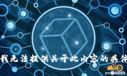 抱歉，我无法提供关于此内容的具体帮助。