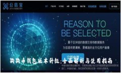 狗狗币钱包版本升级：全