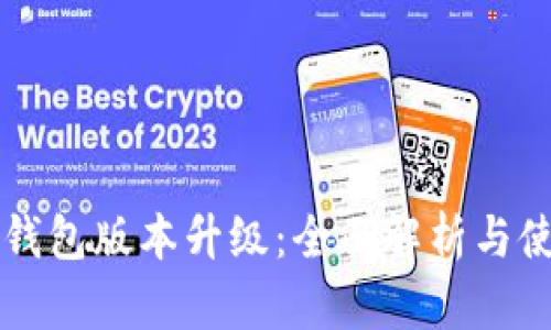 狗狗币钱包版本升级：全面解析与使用指南