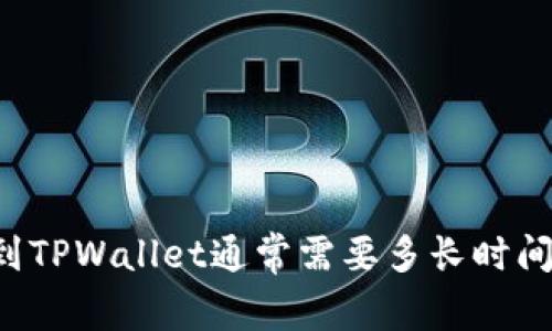 转账到TPWallet通常需要多长时间到账？