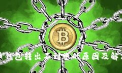 泰达币钱包转出不到账的