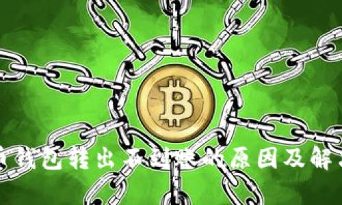 泰达币钱包转出不到账的原因及解决方法