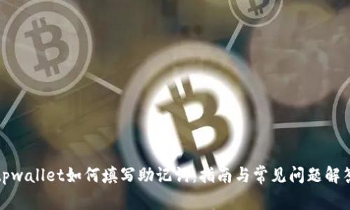 tpwallet如何填写助记词：指南与常见问题解答