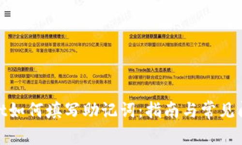 tpwallet如何填写助记词：指南与常见问题解答