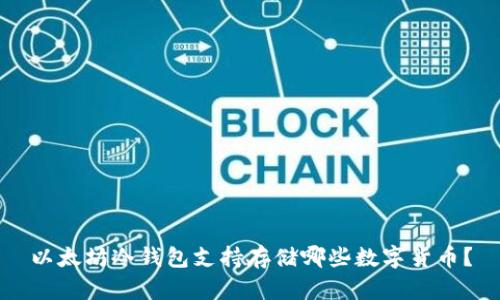 以太坊冷钱包支持存储哪些数字货币？