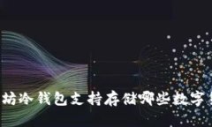 以太坊冷钱包支持存储哪