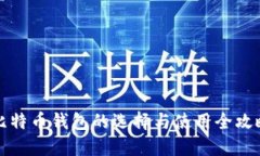 比特币钱包的选择与使用