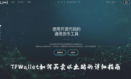 TPWallet如何买卖以太坊的详细指南