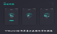 TPWallet如何买卖以太坊的详