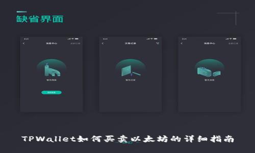 TPWallet如何买卖以太坊的详细指南