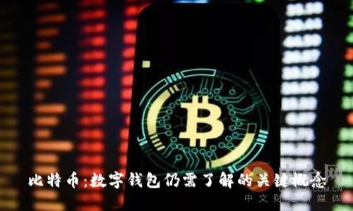 比特币：数字钱包仍需了解的关键概念