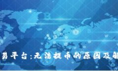 TPWallet交易平台：无法提币