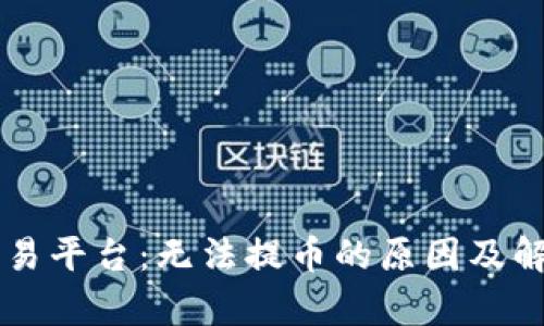 TPWallet交易平台：无法提币的原因及解决方案解析