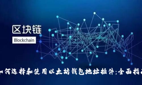 如何选择和使用以太坊钱包地址插件：全面指南