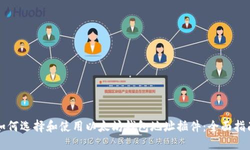 如何选择和使用以太坊钱包地址插件：全面指南