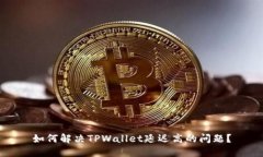 如何解决TPWallet延迟高的问