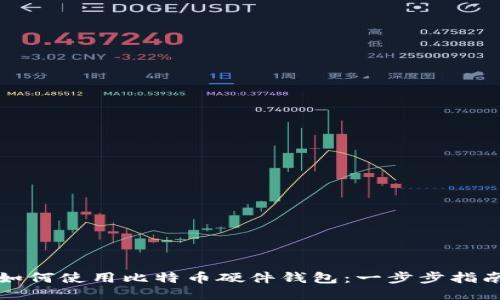 如何使用比特币硬件钱包：一步步指南