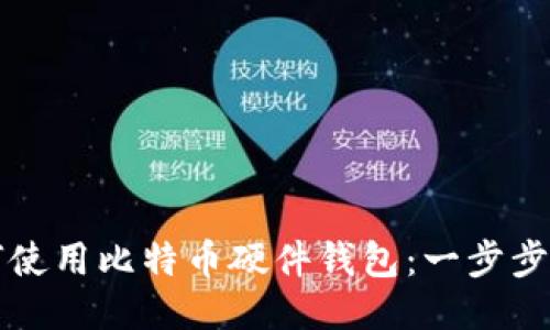 如何使用比特币硬件钱包：一步步指南