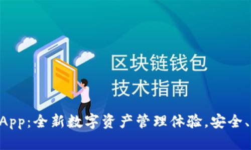 TPWalletDApp：全新数字资产管理体验，安全、便捷且高效