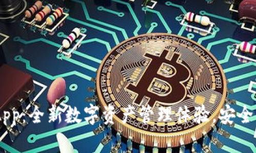 TPWalletDApp：全新数字资产管理体验，安全、便捷且高效