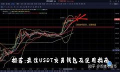 推荐：最佳USDT交易钱包及