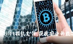 苹果手机TPWallet指纹支付：