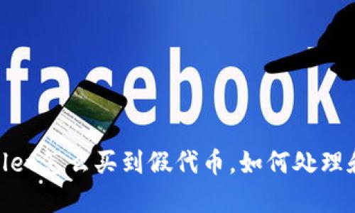 tpwallet怎么买到假代币，如何处理和应对