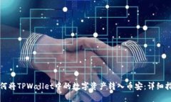 如何将TPWallet中的数字资产