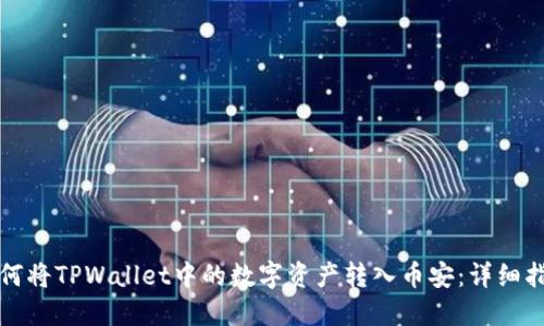 如何将TPWallet中的数字资产转入币安：详细指南