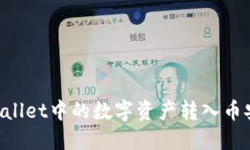 如何将TPWallet中的数字资产转入币安：详细指南