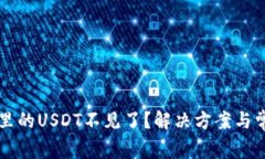 转到冷钱包里的USDT不见了
