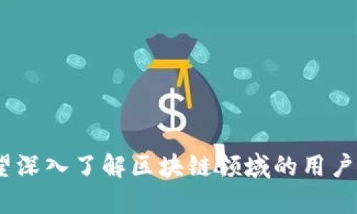 bianji如何在TPWallet中查看自己地址的排名/bianji
TPWallet, 地址排名, 加密货币/guanjianci

在加密货币的世界中，了解自己的资产状态和在区块链网络中的排名是相当重要的，尤其是对于频繁交易和持有数字资产的投资者而言。TPWallet作为一个用户友好的加密货币钱包，为用户提供了查看自己地址排名的功能。本文将详细介绍如何在TPWallet中查看自己地址的排名，并解答用户可能会遇到的一些相关问题。

一、如何在TPWallet中查看自己地址的排名
TPWallet不仅仅是一个存储加密货币的工具，它还提供了一些额外的服务和功能，使用户能够更清楚地了解他们的资产。查看自己地址的排名可以通过以下步骤进行：

1. **登录TPWallet**：首先，打开TPWallet应用程序，输入你的登录信息进行身份验证。安全性是加密货币交易的首要任务，请确保你的账户安全。

2. **选择钱包功能**：登录后，进入“钱包”界面。在这里，你将看到所有你持有的加密货币资产。

3. **查找地址信息**：在你的钱包列表中，选择你想要查看排名的加密货币。点击它，你将看到关于该资产的详细信息，包括总持有量、交易历史等。

4. **查看排名**：有些加密货币会在其详细信息页面中提供地址排名的功能。你可能需要点击“更多信息”或“参与统计”按钮，以查看该地址在网络中的排名。

需要注意的是，并不是所有的加密货币都支持获取地址排名的功能，具体取决于区块链的特性及其统计机制。

二、TPWallet中地址排名的意义
了解自己地址的排名，可以帮助用户在竞争激烈的市场中更好地理解自己的地位和资产配置。

1. **市场定位**：通过排名，用户可以了解他们的资产在整个网络中的位置。这可能影响他们的交易决策，特别是在市场波动较大的情况下。

2. **竞争分析**：如果用户发现自己的排名较低，他们可能需要重新审视他们的投资策略，而那些较高排名的用户可能会成为更好的盈利参考。

3. **社群参与感**：在一些情况下，排名可以增加用户的社群参与感。当一个用户的地址排名上升时，他们可能会感到更有成就感，并可能更积极地参与社区活动。

三、TPWallet的使用技巧
为获取最佳的使用体验，以下是一些TPWallet的技巧：

1. **定期更新**：定期更新应用确保你获得最新的功能和改进， TPWallet会不断修复漏洞和添加新功能。

2. **安全管理**：启用双因素认证（2FA）以增加账户安全，并确保密码复杂且不容易被猜到。

3. **了解费用**：在进行交易之前，了解每种资产的交易费用，特别是在高频交易时。

四、相关常见问题解答
为了帮助用户充分利用TPWallet，以下是几个可能遇到的问题及其详细解答：

h41. 如何查看我的TPWallet帐户余额？/h4
在TPWallet中，用户可以轻松查看自己的账户余额，方法如下：登录应用程序并导航到钱包页面。在这里，你将看到所有支持的加密货币以及你持有的每种币的余额。

h42. TPWallet是否支持多种加密货币？/h4
是的，TPWallet支持多种主流加密货币，如比特币、以太坊、莱特币等。用户可以在一个界面上管理多种资产，从而简化交易和资产管理。

h43. 我可以直接在TPWallet中交易吗？/h4
TPWallet可以直接支持链上交易，用户可以通过应用程序进行交易。确保在交易之前仔细检查交易详情，以避免错误。

h44. TPWallet会收取手续费吗？/h4
进行交易时，用户可能需要支付网络手续费，具体费用取决于所使用的区块链网络。TPWallet本身不收取额外费用。

h45. 我如何确保我的TPWallet账户安全？/h4
为了确保账户安全，建议启用双重认证，使用复杂的密码，以及定期查看账户活动。如果发现可疑活动，立即更改密码并联系支持团队。

总之，了解如何在TPWallet中查看自己地址的排名，关心自己的市场地位和资产配置，能够帮助用户更好地驾驭加密货币的投资机会。对于那些希望深入了解区块链领域的用户，掌握这些内容是至关重要的。