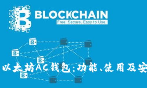 深入探讨以太坊AC钱包：功能、使用及安全性解析