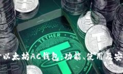 深入探讨以太坊AC钱包：功