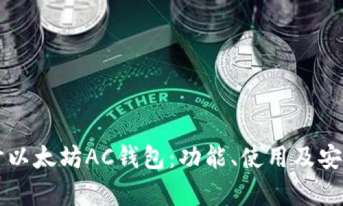 深入探讨以太坊AC钱包：功能、使用及安全性解析