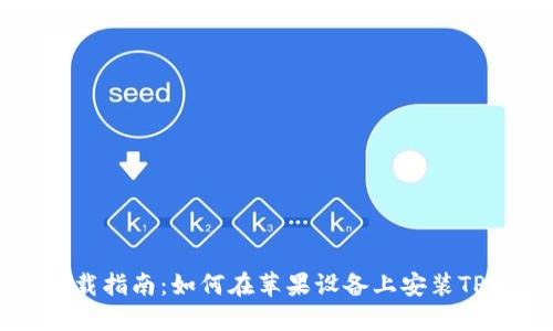 TPWallet下载指南：如何在苹果设备上安装TPWallet应用