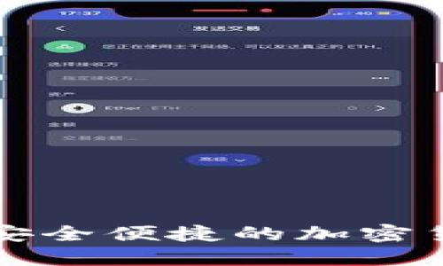 MT TOKEN钱包：安全便捷的加密货币管理解决方案