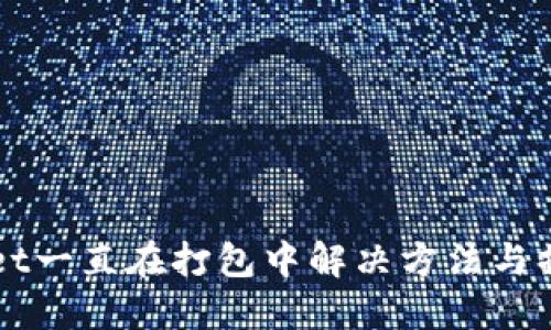TPWallet一直在打包中解决方法与操作指南