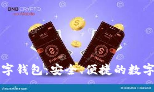 比特币智能数字钱包：安全、便捷的数字资产管理方案