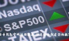 biaioti比特币钱包官网注册