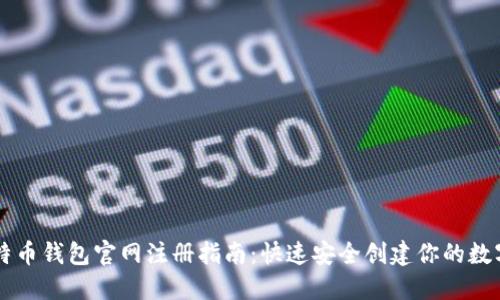 biaioti比特币钱包官网注册指南：快速安全创建你的数字资产账户