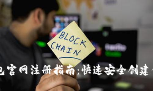 biaioti比特币钱包官网注册指南：快速安全创建你的数字资产账户