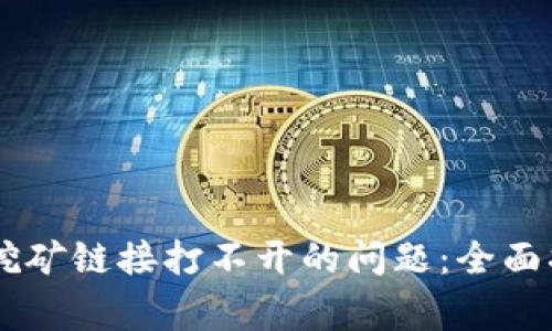解决TPWallet挖矿链接打不开的问题：全面指南与常见问答