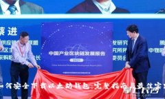 如何安全下载以太坊钱包