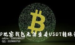 如何解决TP观察钱包无法查