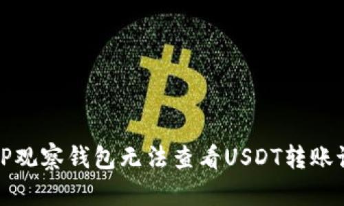如何解决TP观察钱包无法查看USDT转账记录的问题