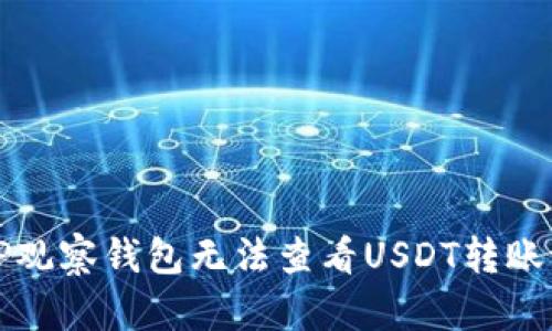 如何解决TP观察钱包无法查看USDT转账记录的问题
